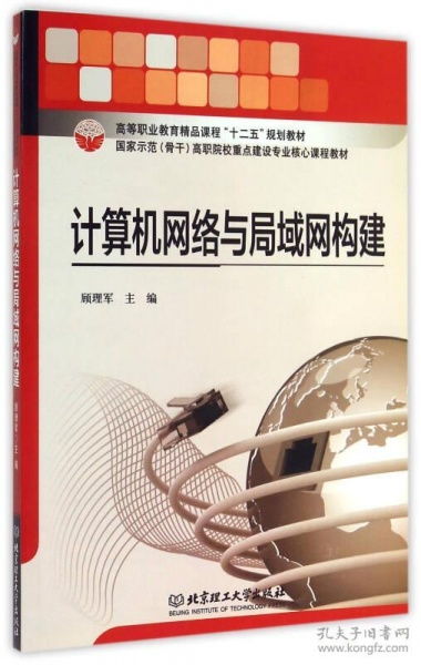 计算机网络与局域网构建 高等职业教育精品课程“十二五”规划教材解析